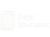 Лифт Комплекс