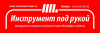 Магазин "Инструмент Под Рукой"