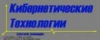 Кибер-Технология